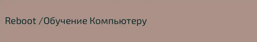 Reboot /Обучение Компьютеру